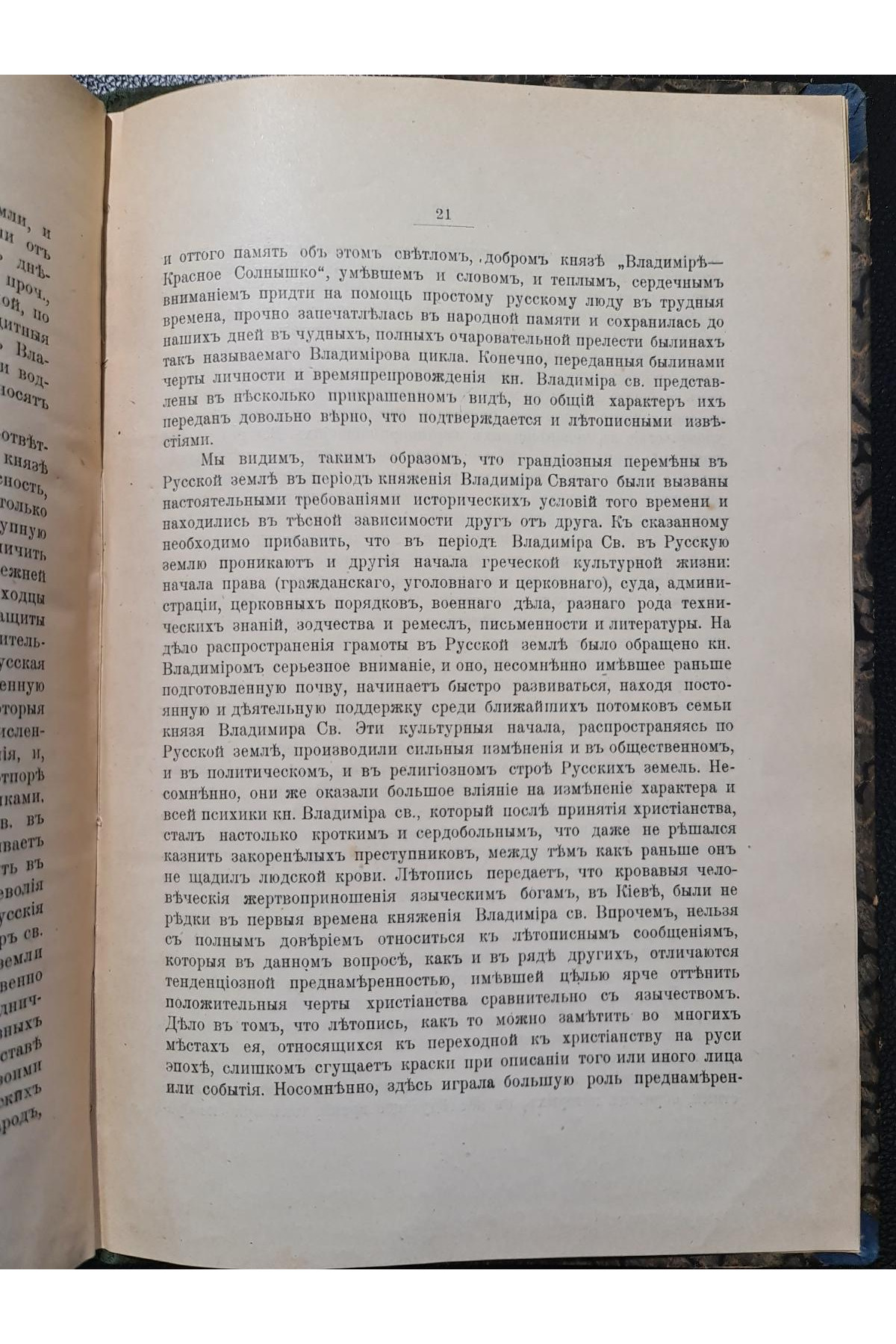 1916 р. Церковно-религиозной деятельности   князя Владимира Святого и его заслуг в отношении Русской Земли