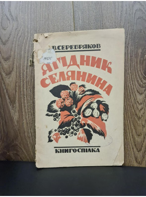 1926 р. Ягідник селянина книгоспілка В. Серебряков 
