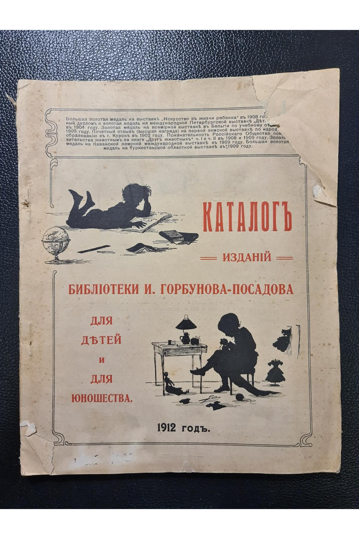1912 р. Каталог изданий библиотеки И. Горбунова-Посадова для детей и для юношества