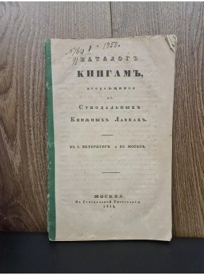 1844 р. Каталог книг продающимся в Сунодальных книжных лавках  