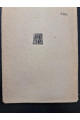 1932 р. Перший рейс Альманах ДВОУ  Худ. Фатальчук