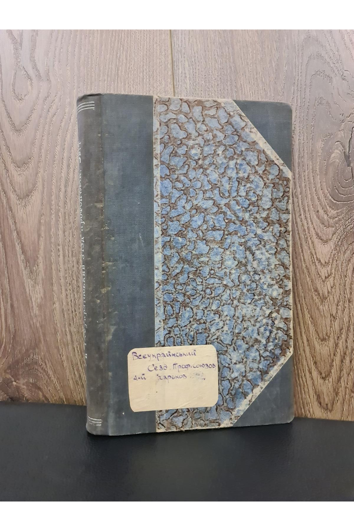 1928 р. IV Всеукраїнський з'їзд профспілок Стенографічний звіт