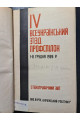 1928 р. IV Всеукраїнський з'їзд профспілок Стенографічний звіт