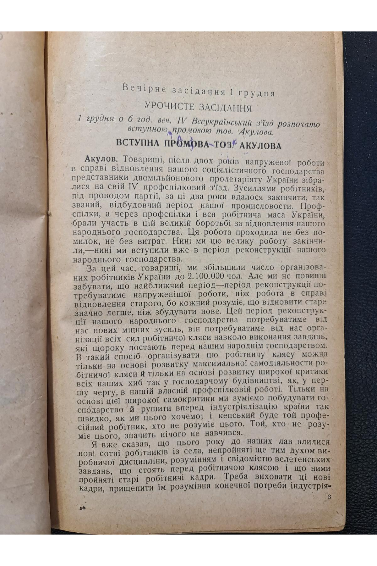 1928 р. IV Всеукраїнський з'їзд профспілок Стенографічний звіт