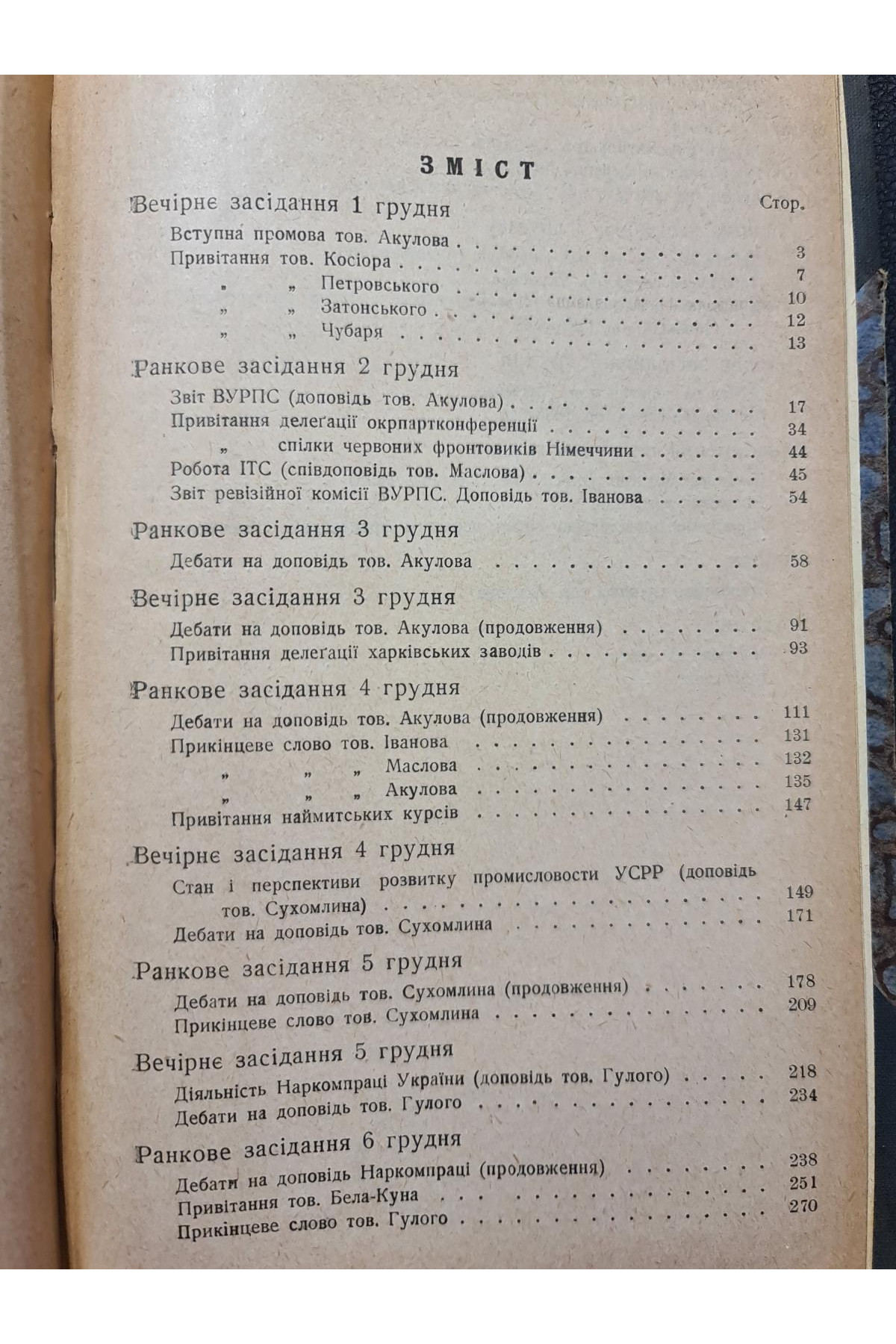 1928 р. IV Всеукраїнський з'їзд профспілок Стенографічний звіт