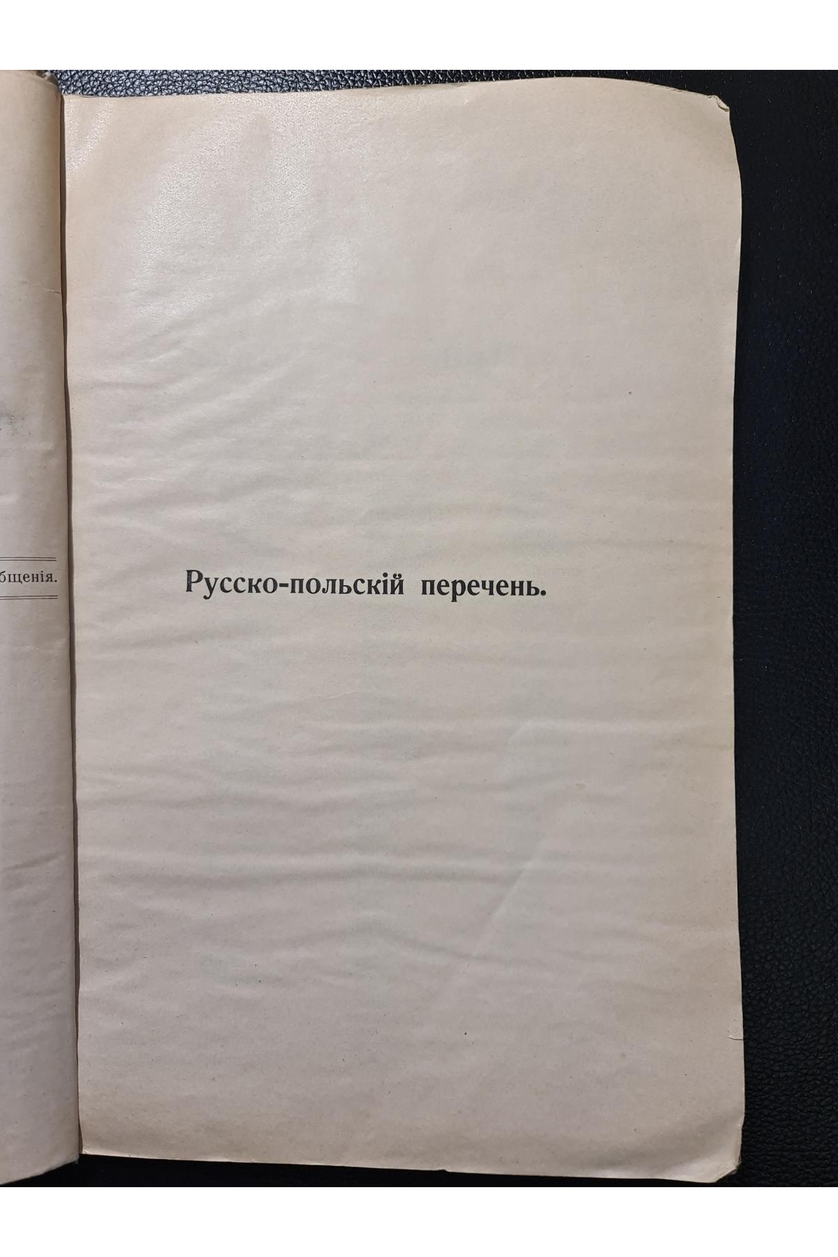 1915 р. Русско-польский и польско-русский алфавитный перечень географических названий