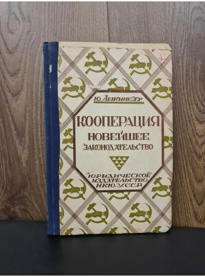 1927 р. Новое законодательство о кооперации