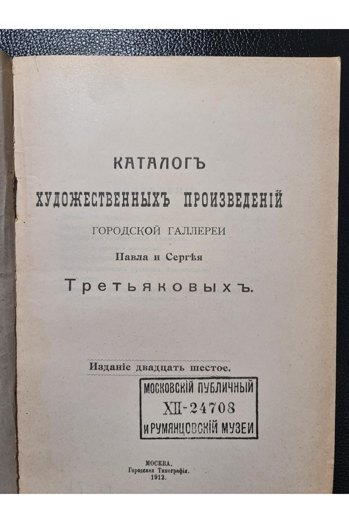 1912 р. Каталог художественных произведений городской галереи Павла и Сергея Третьяковых