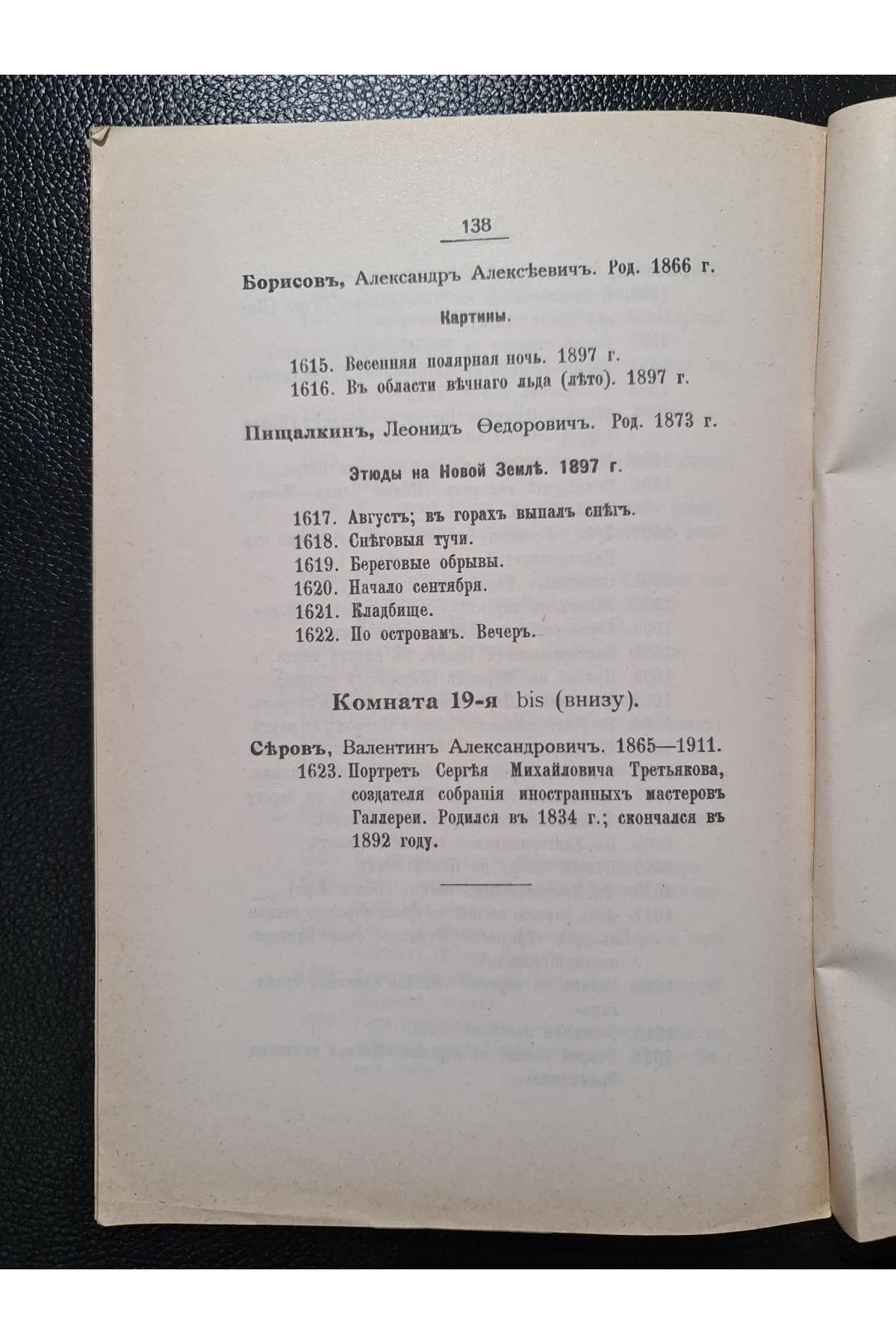 1912 р. Каталог художественных произведений городской галереи Павла и Сергея Третьяковых