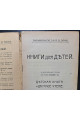 1915 р. Каталог книг для детей. Детская книга и детское чтения