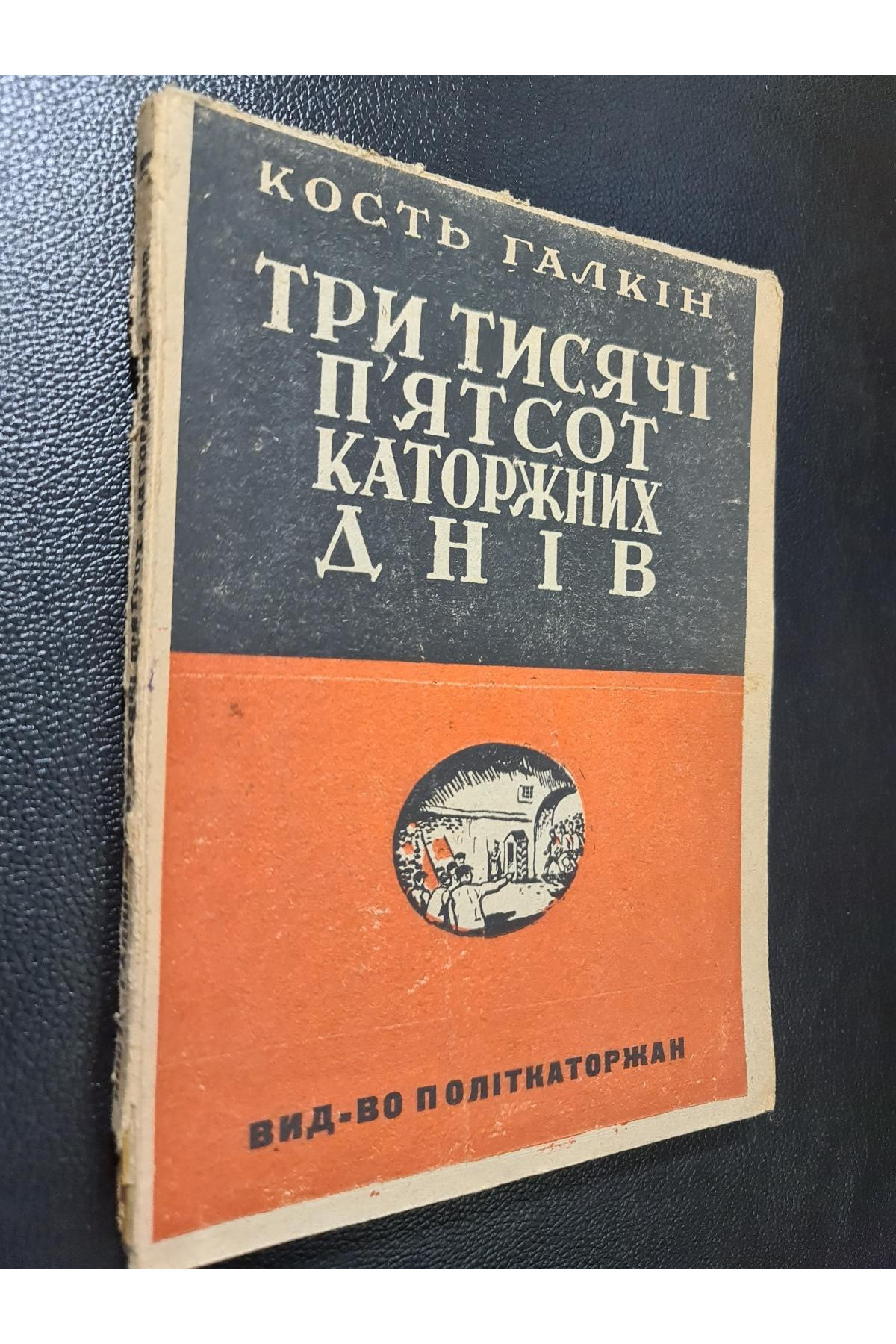 1932 р. Три тисячі п’ятсот каторжних днів