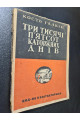 1932 р. Три тисячі п’ятсот каторжних днів