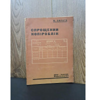1931 р. Спрощений копіроблік ДВОУ