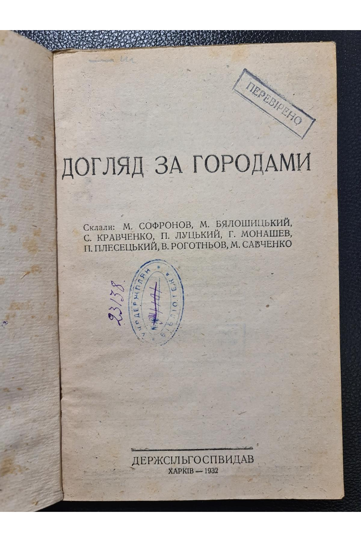 1932 р. Догляд за городами