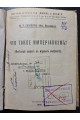 1918 г. ﻿Что такое империализм?  Железный вопрос в мировом конфликте