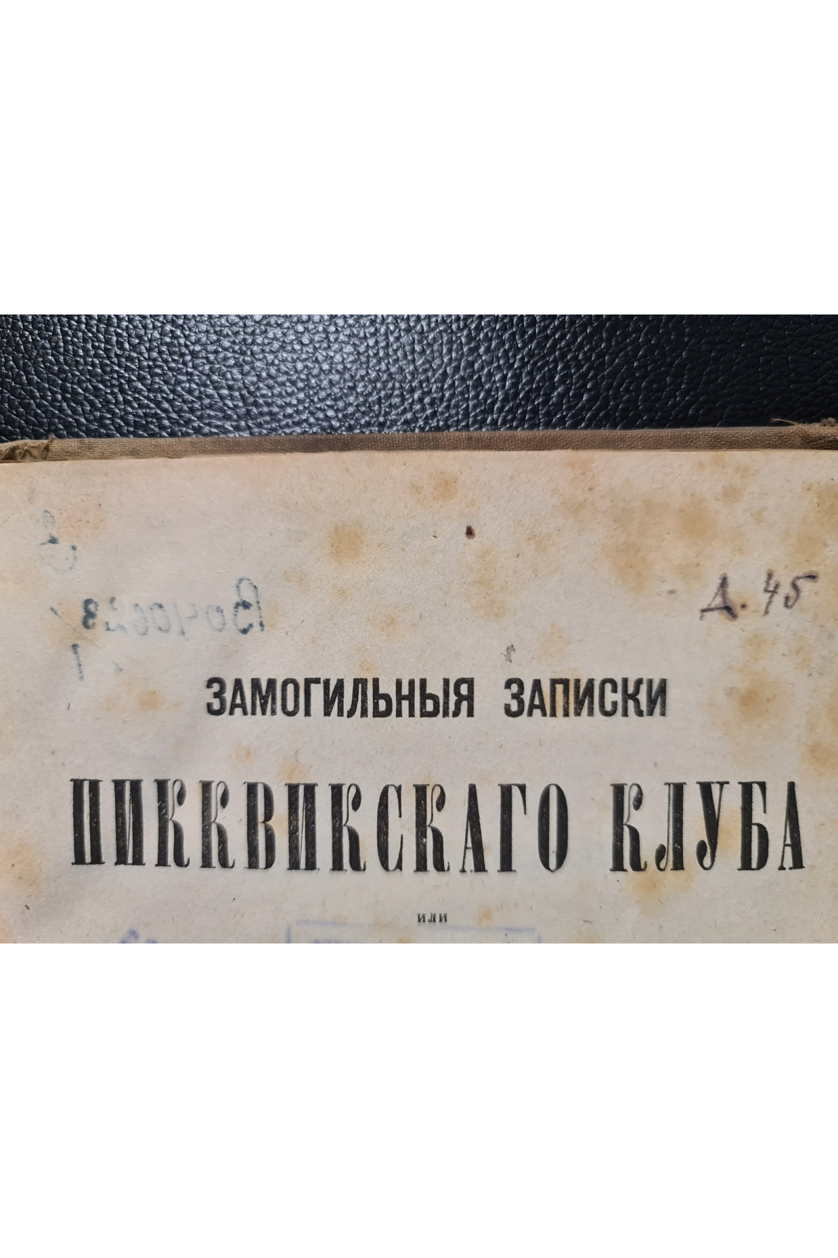 1875 г.  Замогильные записки Пикквикского клуба Чарльз Диккенс том 1.