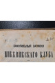1875 г.  Замогильные записки Пикквикского клуба Чарльз Диккенс том 1.