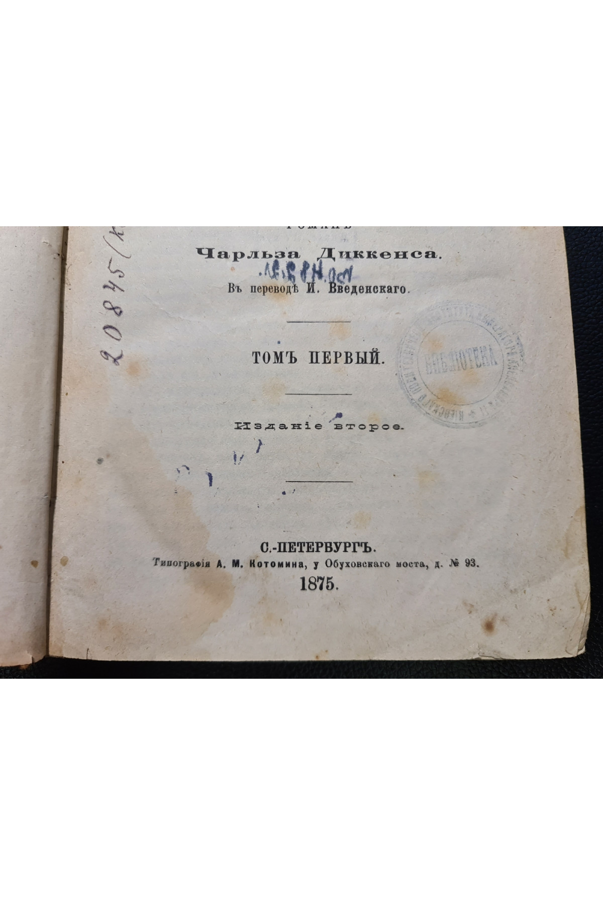 1875 г.  Замогильные записки Пикквикского клуба Чарльз Диккенс том 1.