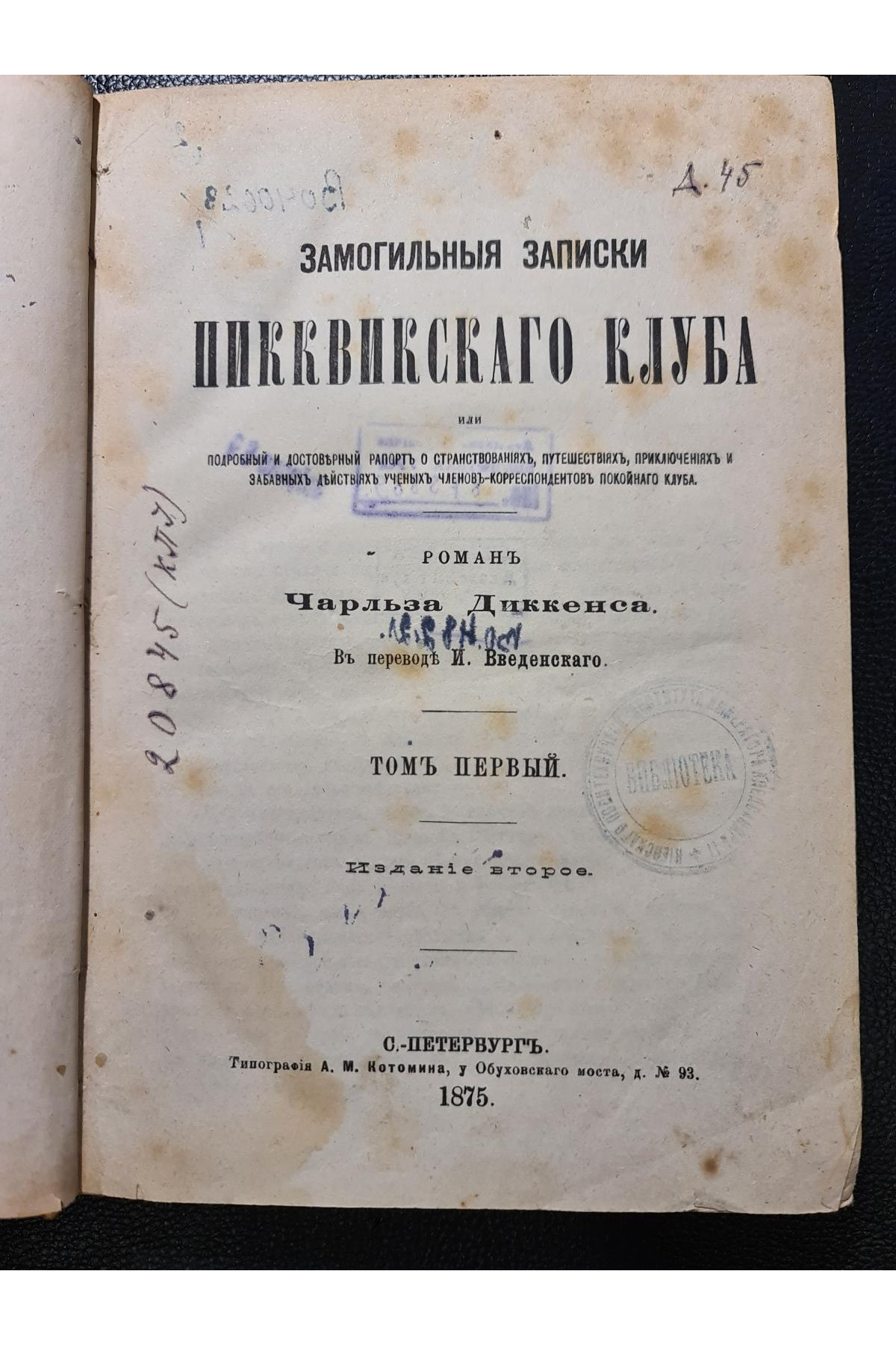 1875 г.  Замогильные записки Пикквикского клуба Чарльз Диккенс том 1.