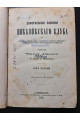 1875 г.  Замогильные записки Пикквикского клуба Чарльз Диккенс том 1.