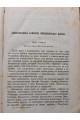 1875 г.  Замогильные записки Пикквикского клуба Чарльз Диккенс том 1.