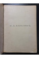1899 г. Собрание сочинений К. Д. Кавелина. Том третий.