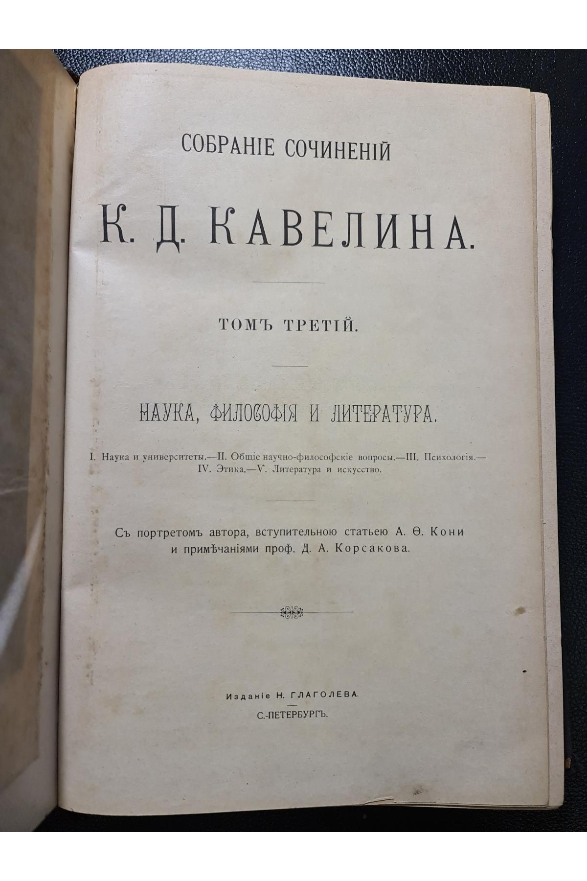 1899 г. Собрание сочинений К. Д. Кавелина. Том третий.