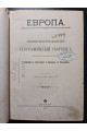 1902 г. ﻿Европа Иллюстрированный географический сборник 