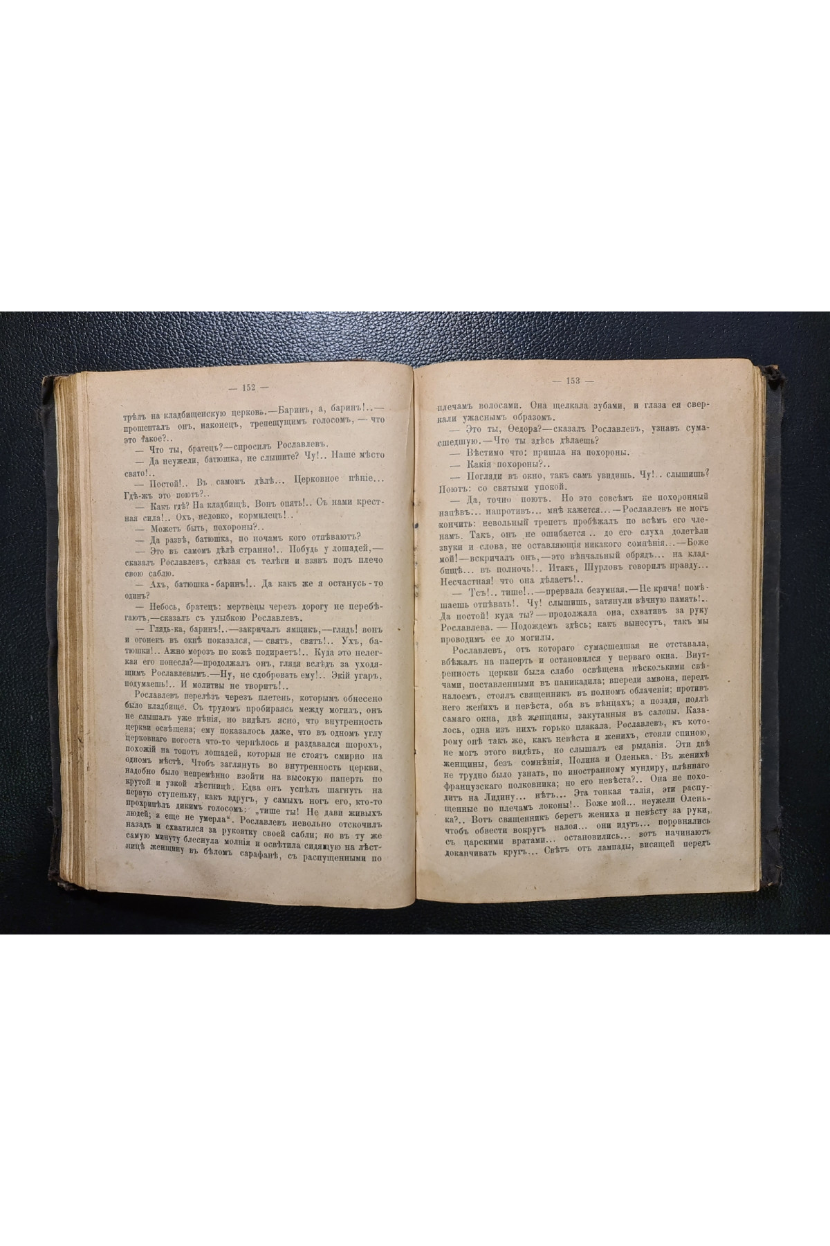 1902 г. Рославлев или русские в 1812 году в четырех 