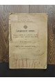 1914 г. Славянские земли. Том I. Юго-Западный район