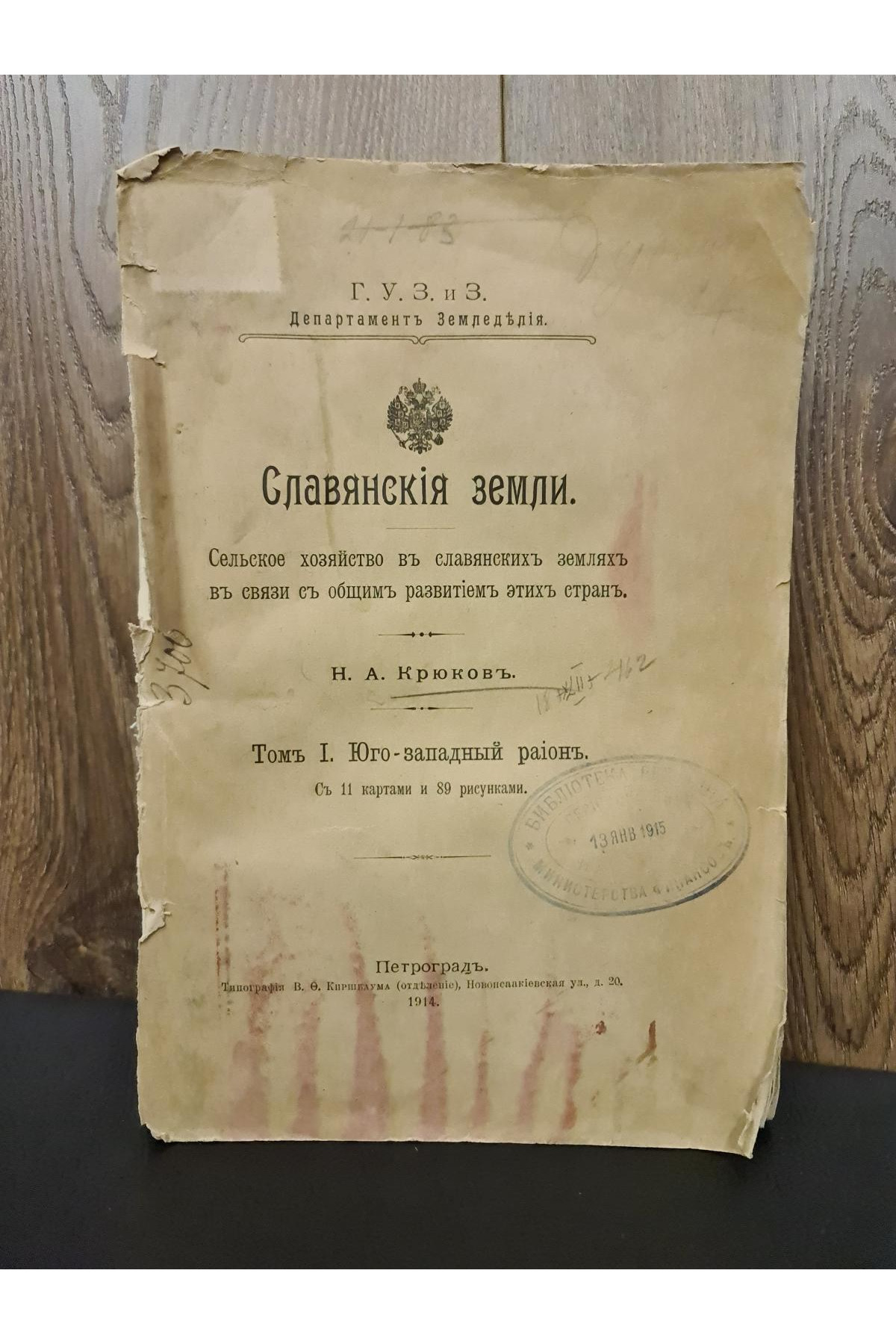 1914 г. Славянские земли. Том I. Юго-Западный район