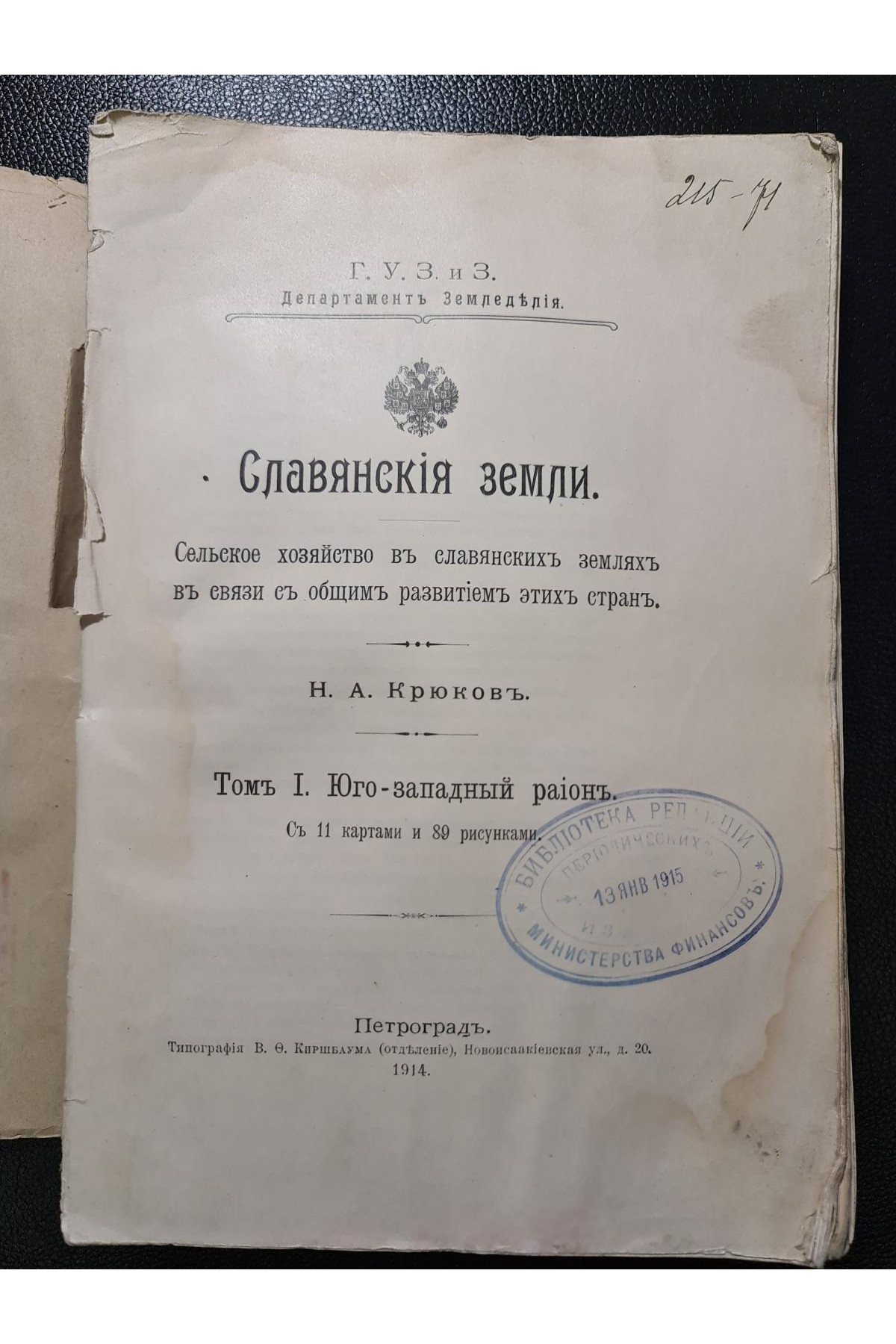 1914 г. Славянские земли. Том I. Юго-Западный район
