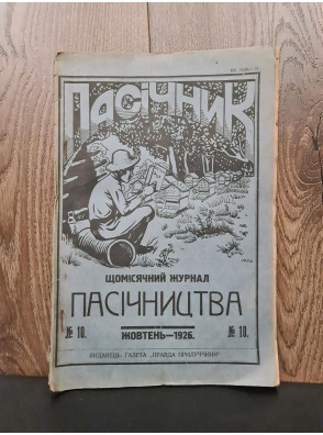 1926 р. Журналу "Пасічник" №10 