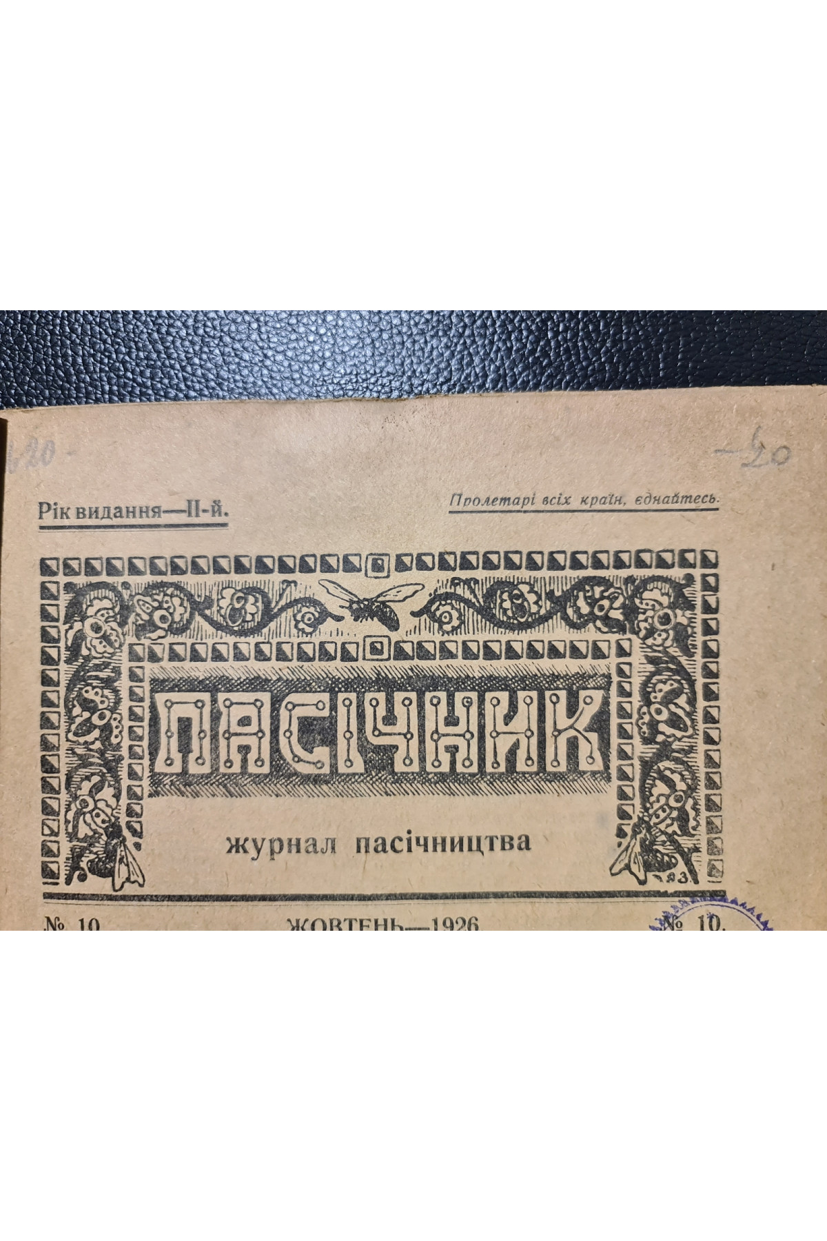 1926 р. Журналу "Пасічник" №10 