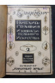 1923 г. Библиография изобразительного искусства выпуск 2. 