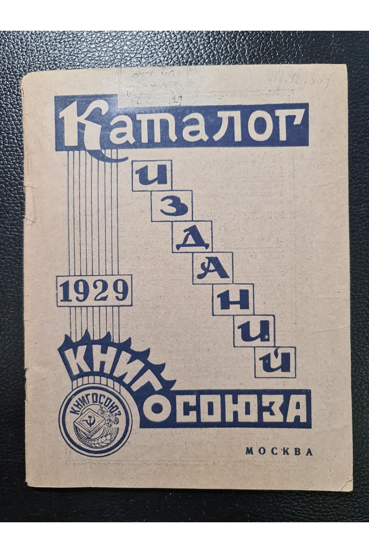 1929 г. Каталог книг за 1929 г. изданий книгосоюза