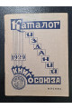 1929 г. Каталог книг за 1929 г. изданий книгосоюза