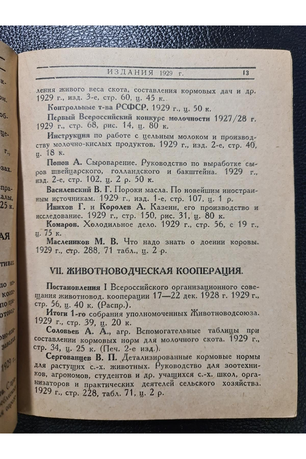 1929 г. Каталог книг за 1929 г. изданий книгосоюза