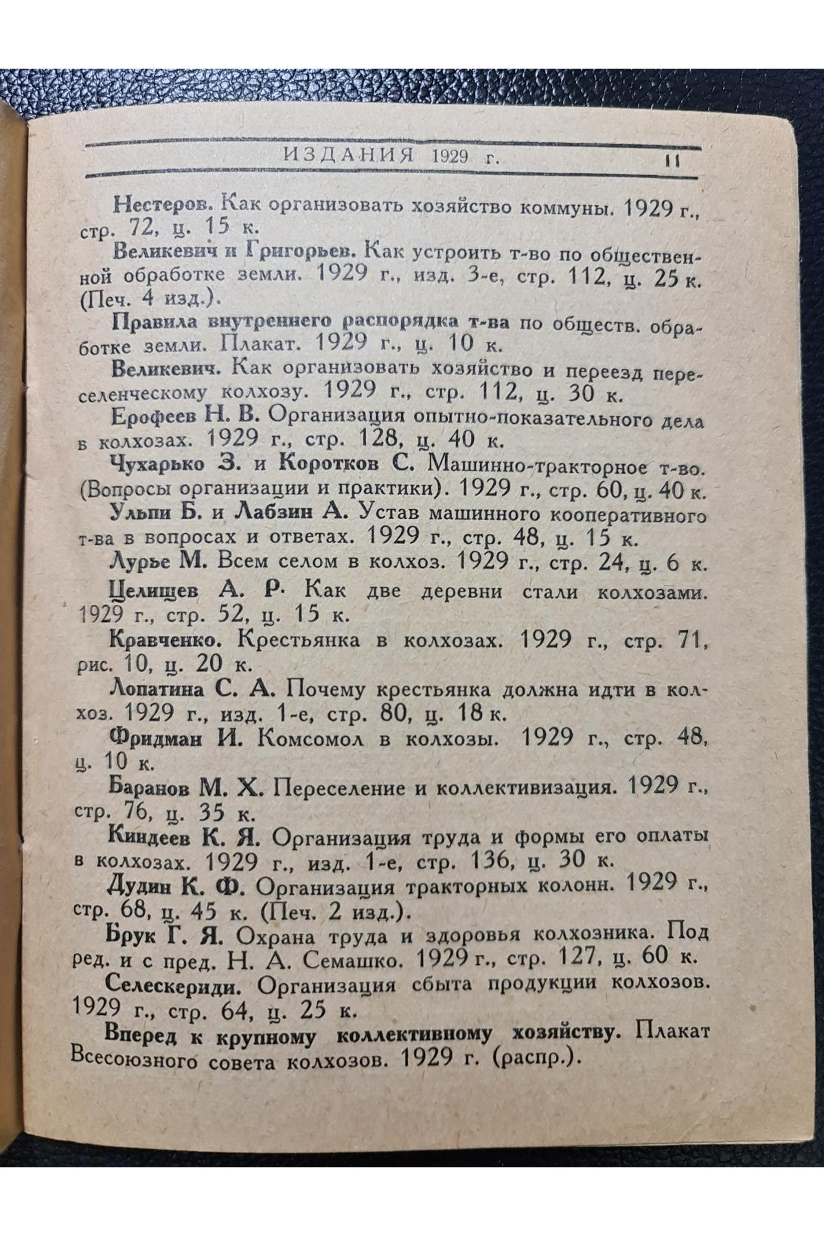 1929 г. Каталог книг за 1929 г. изданий книгосоюза