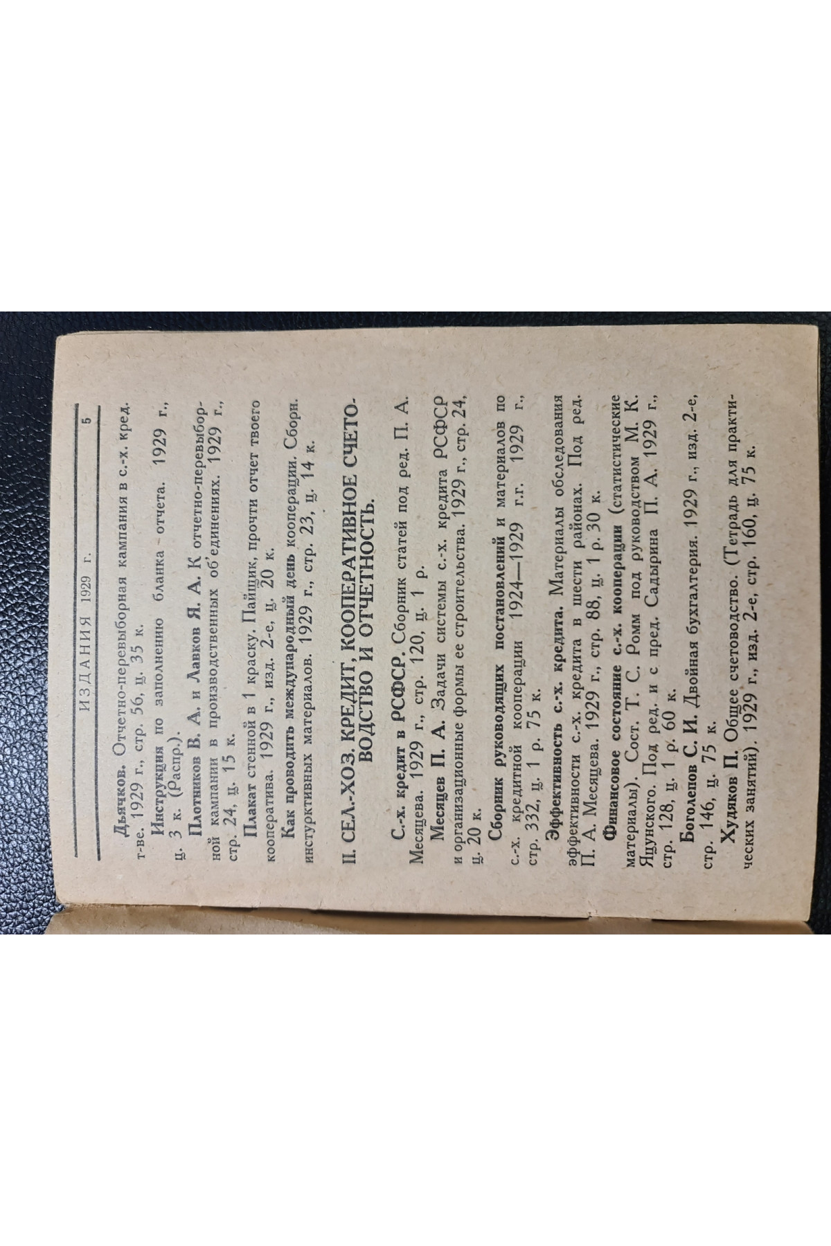 1929 г. Каталог книг за 1929 г. изданий книгосоюза