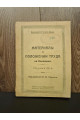 1923 г. Материалы о положении труда на Киевщине