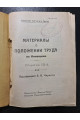 1923 г. Материалы о положении труда на Киевщине