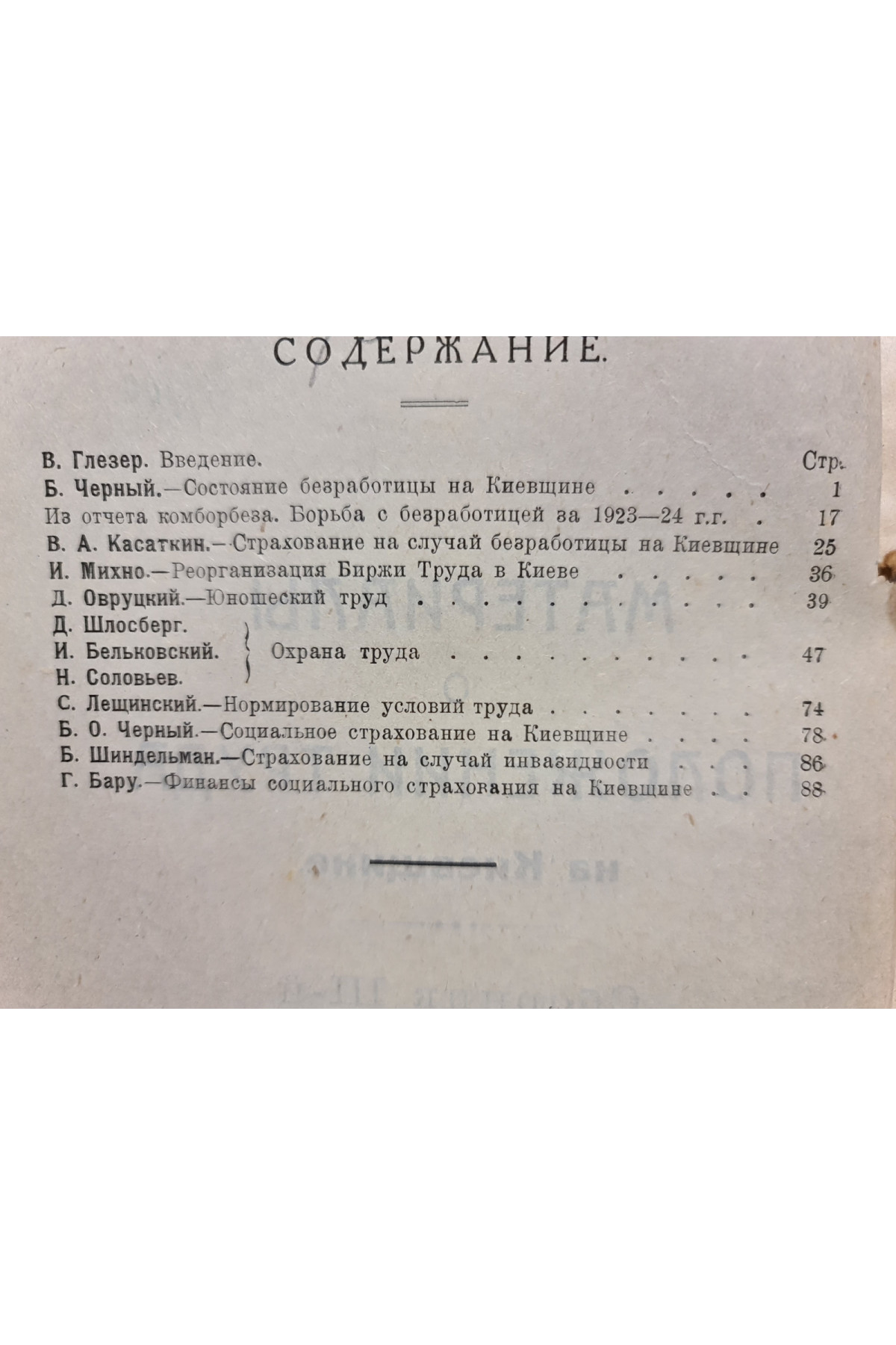 1923 г. Материалы о положении труда на Киевщине