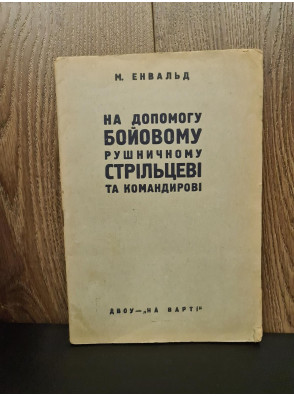 1931 р. ДВОУ На допомогу бойовому рушничному стрільцеві та командирові