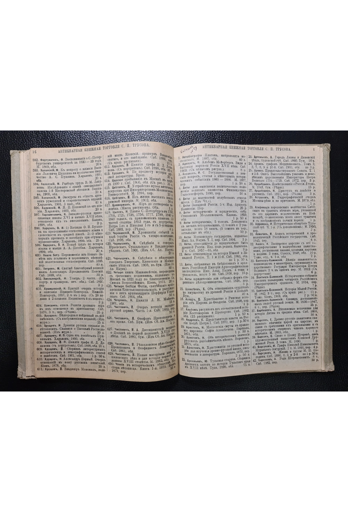 1901 г. ﻿ Каталог старых и редких книг по истории, литературе, этнографии и нумизматике С.П. Трусова