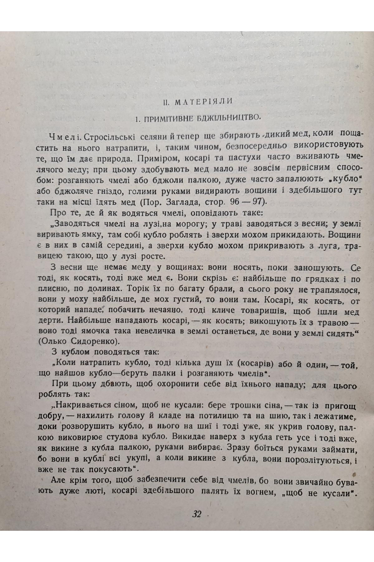1931 рік: Матеріали до монографії села Старосілля тираж 1000