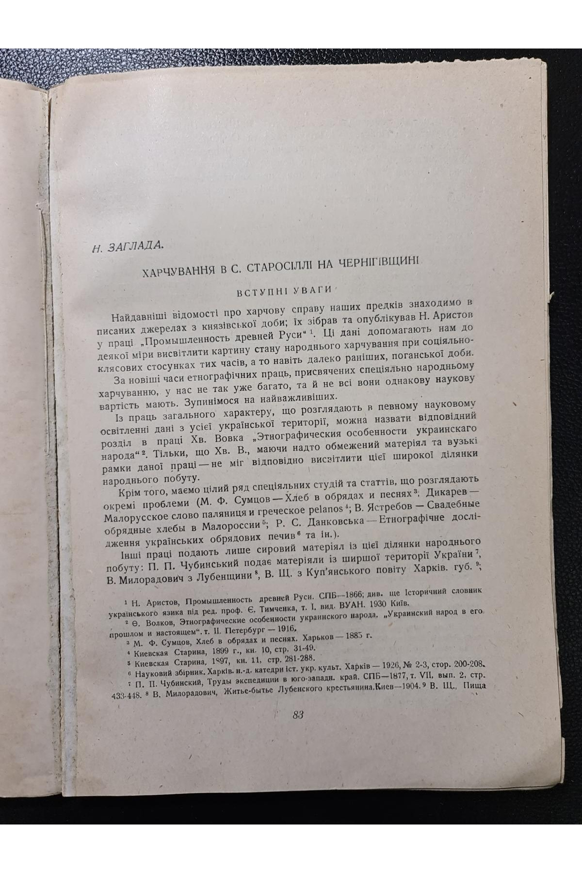 1931 рік: Матеріали до монографії села Старосілля тираж 1000