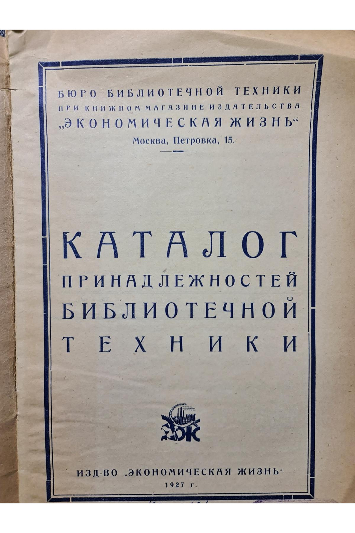 1927 г.  Каталог принадлежностей для библиотечной техники