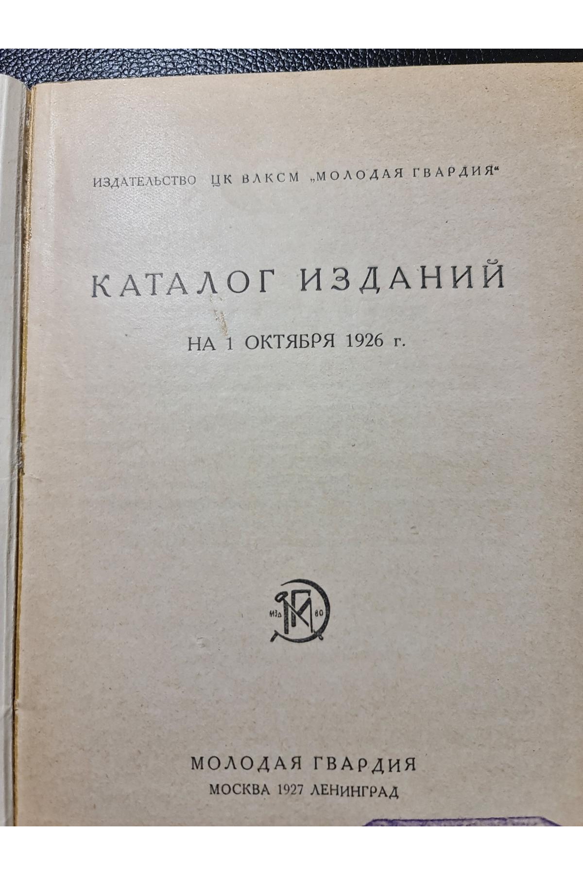 1926 г. ﻿Каталог издательства ЦК ВЛКСМ Молодая Гвардия