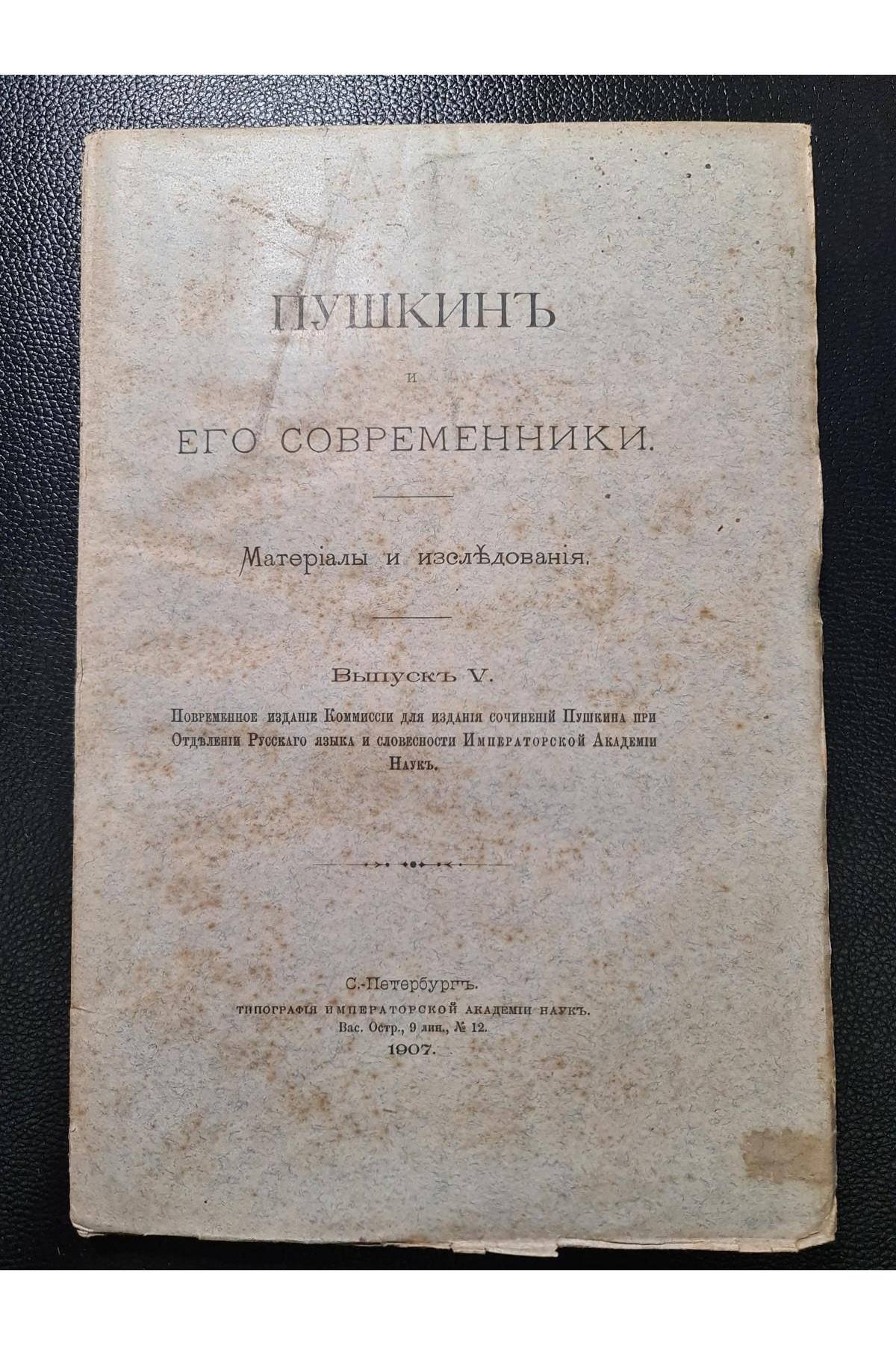 1907 г. Пушкин и его современники. Материалы и исследования.